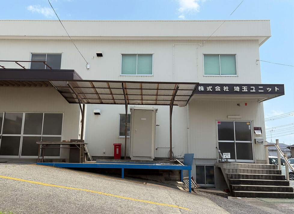 株式会社埼玉ユニット外観